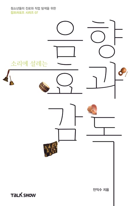 소리에 설레는 음향효과감독 표지 이미지