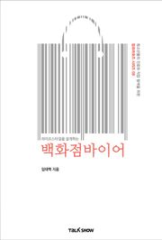 라이프스타일을 설계하는 백화점바이어