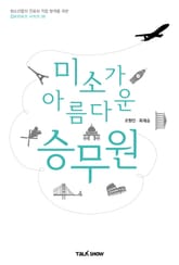 미소가 아름다운 승무원 표지 이미지