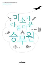 미소가 아름다운 승무원