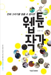 만화 그리기를 멈출 수 없다면 웹툰작가 표지 이미지