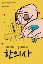 우리 인체가 궁금하다면 한의사 표지 이미지