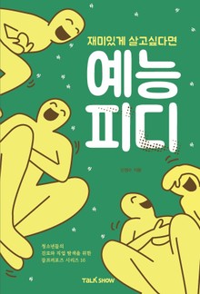 재미있게 살고 싶다면 예능 PD