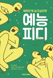 재미있게 살고 싶다면 예능 PD