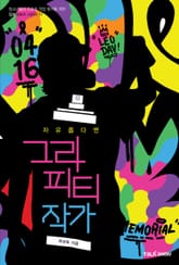 자유롭다면 그라피티작가 표지 이미지