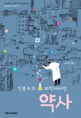 인본주의 과학자라면 약사 표지 이미지