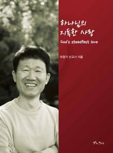 하나님의 지독한 사랑
