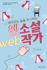 재미있는 글을 추구하는 웹소설작가 표지 이미지