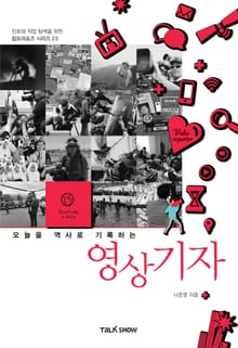 오늘을 역사로 기록하는 영상기자