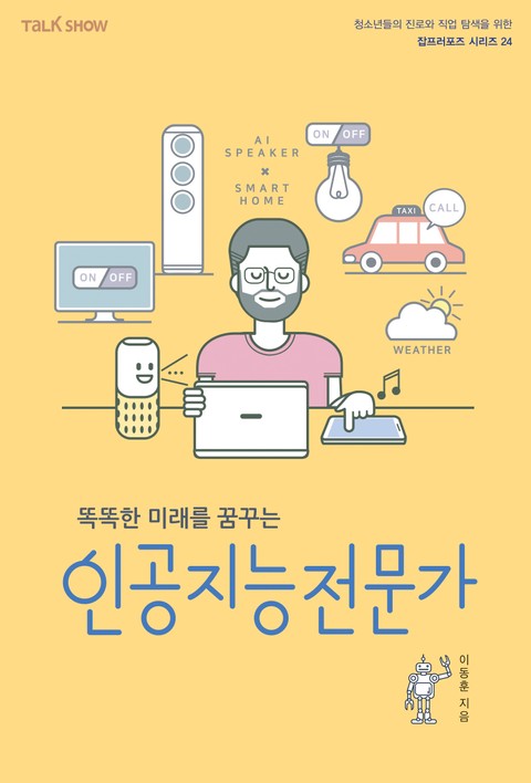 똑똑한 미래를 꿈꾸는 인공지능전문가 표지 이미지