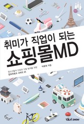 취미가 직업이 되는 쇼핑몰MD 표지 이미지
