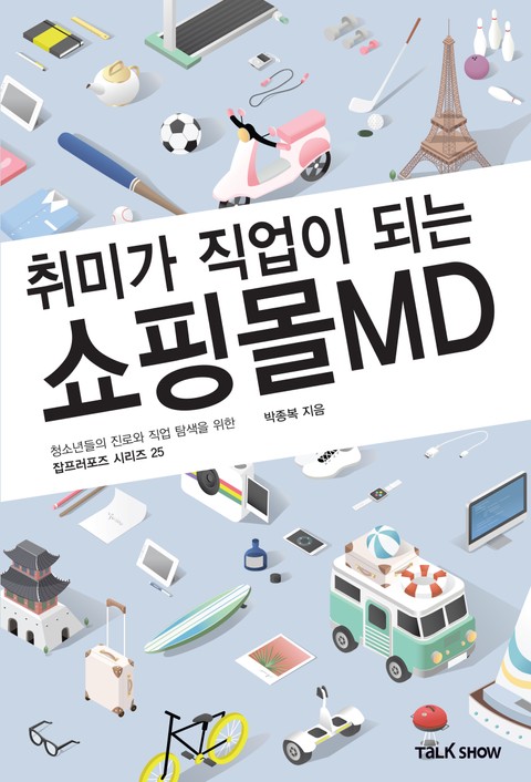 취미가 직업이 되는 쇼핑몰MD 표지 이미지