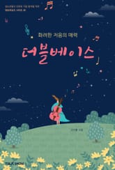 화려한 저음의 매력 더블베이스 표지 이미지