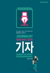 세상을 바꾸고 싶다면 기자 표지 이미지