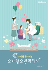 아이들을 좋아하는 소아청소년과의사 표지 이미지