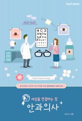 세상을 연결하는 창 안과의사 표지 이미지