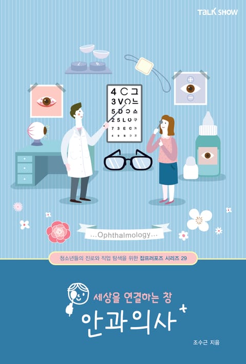 세상을 연결하는 창 안과의사 표지 이미지