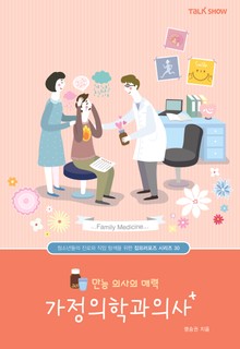 만능 의사의 매력 가정의학과의사