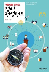 대통령을 만드는 정치컨설턴트 표지 이미지