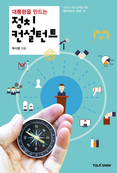 대통령을 만드는 정치컨설턴트 표지 이미지