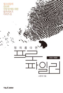 개정판 | 정의롭다면 프로파일러