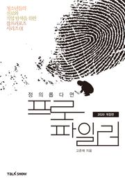 개정판 | 정의롭다면 프로파일러