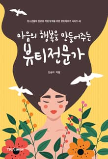 마음의 행복을 만들어 주는 뷰티전문가