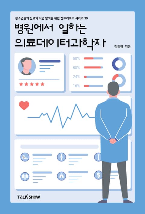 병원에서 일하는 의료데이터과학자 표지 이미지