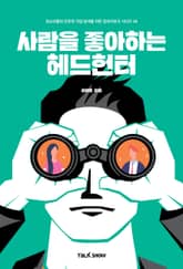 사람을 좋아하는 헤드헌터 표지 이미지