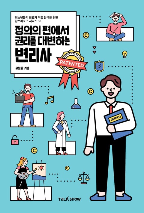 정의의 편에서 권리를 대변하는 변리사 표지 이미지