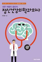 내면 여행의 동반자 정신건강의학과의사 표지 이미지