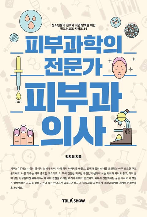 피부과학의 전문가 피부과의사 표지 이미지