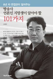 8년 차 면접관이 알려주는 방송사 언론인 지망생이 알아야 할 101가지