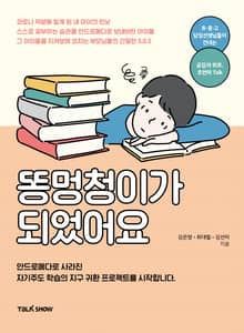 똥멍청이가 되었어요