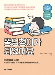 똥멍청이가 되었어요