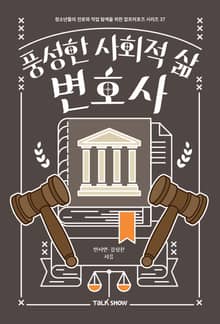 풍성한 사회적 삶 변호사