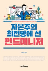 자본주의 최전방에 선 펀드매니저 표지 이미지