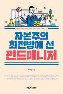 자본주의 최전방에 선 펀드매니저