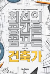 최선의 공간을 꿈꾸는 건축가 표지 이미지