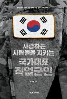 사랑하는 사람들을 지키는 국가대표 직업군인