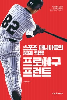 스포츠 매니아들의 꿈의직장 프로야구프런트