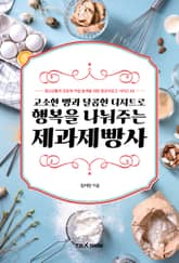 고소한 빵과 달콤한 디저트로 행복을 나눠주는 제과제빵사 표지 이미지