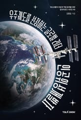 우주궤도를 선점하는 글로벌 리더 인공위성개발자 표지 이미지