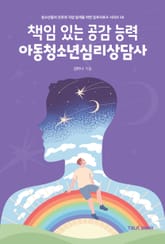 책임있는 공감능력 아동청소년심리상담사 표지 이미지