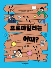 프로파일러는 어때? 표지 이미지
