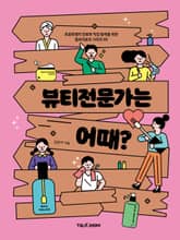 뷰티전문가는 어때? 표지 이미지