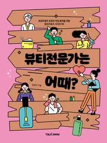 뷰티전문가는 어때?