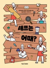 셰프는 어때? 표지 이미지