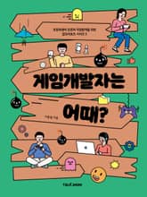 게임개발자는 어때? 표지 이미지