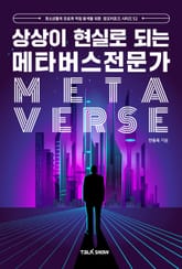상상이 현실로 되는 메타버스전문가 표지 이미지